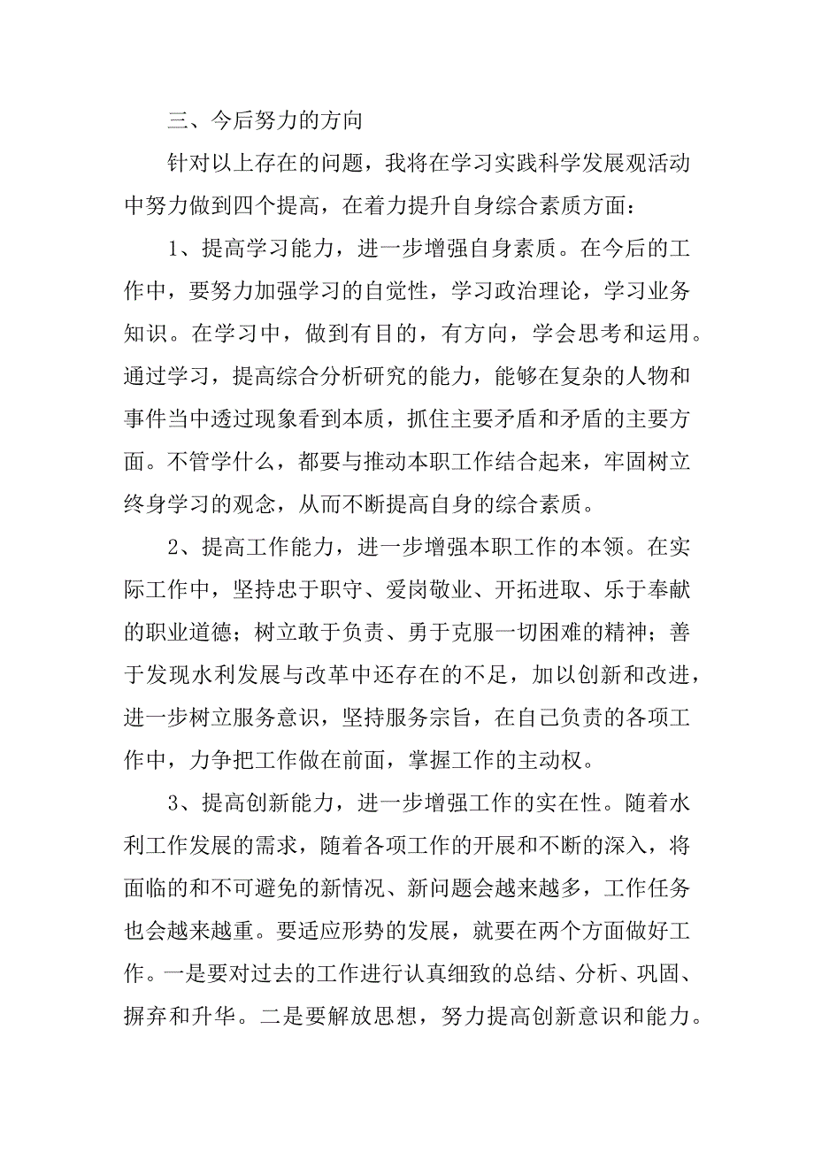 水利局长践行科学发展观个人剖析材料.doc_第3页