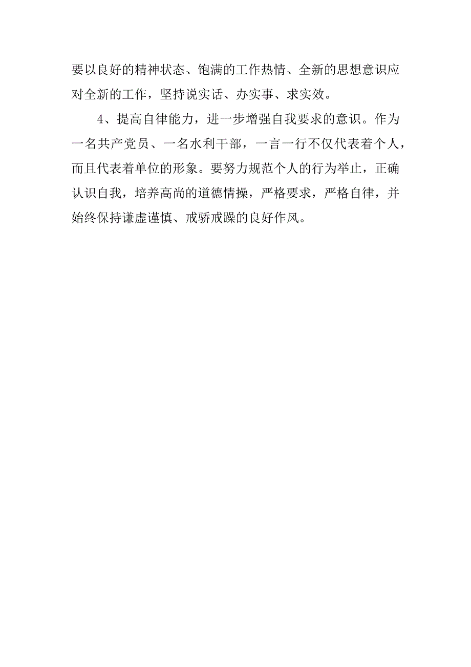 水利局长践行科学发展观个人剖析材料.doc_第4页