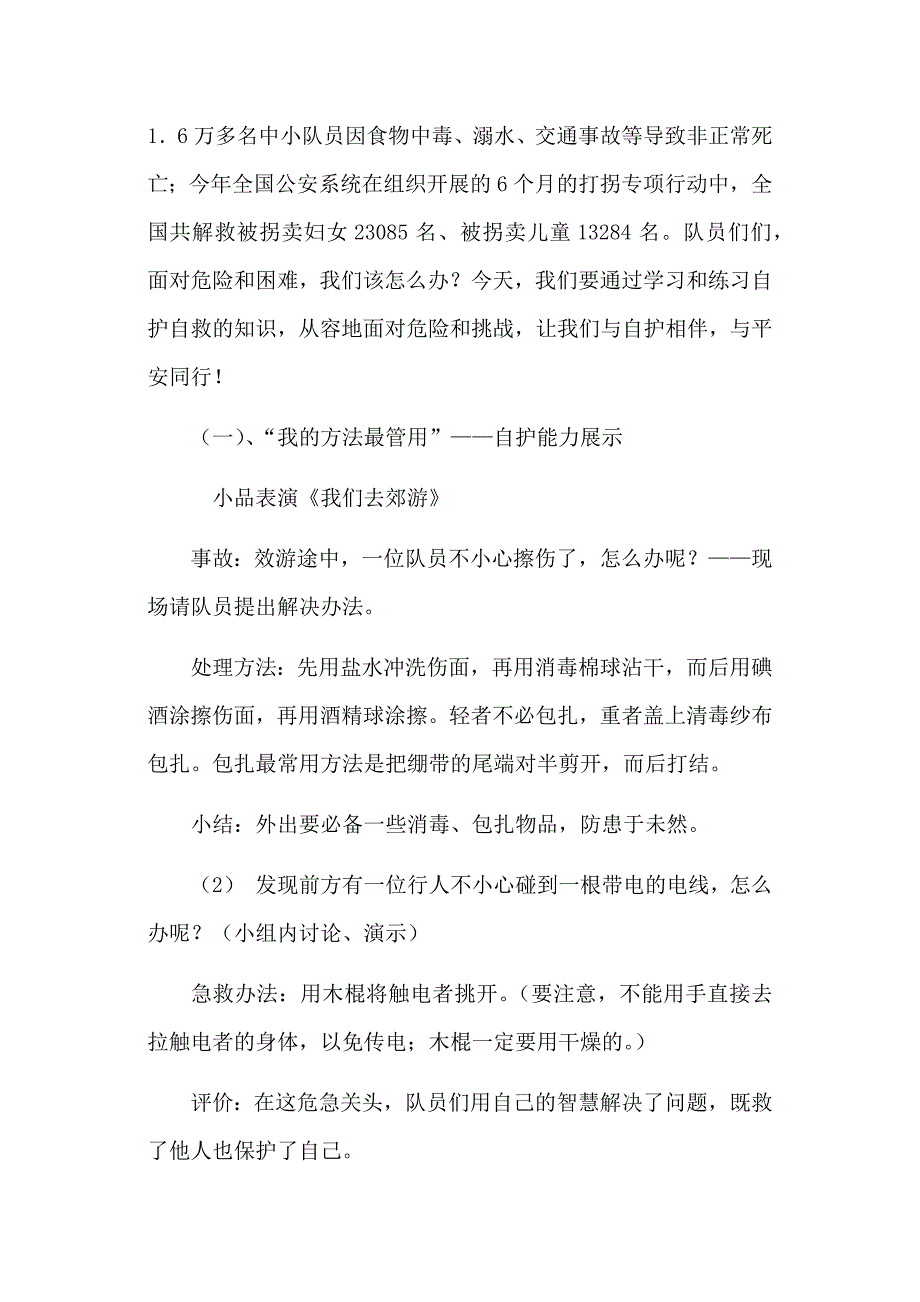 珍爱生命学会自救队课_第3页