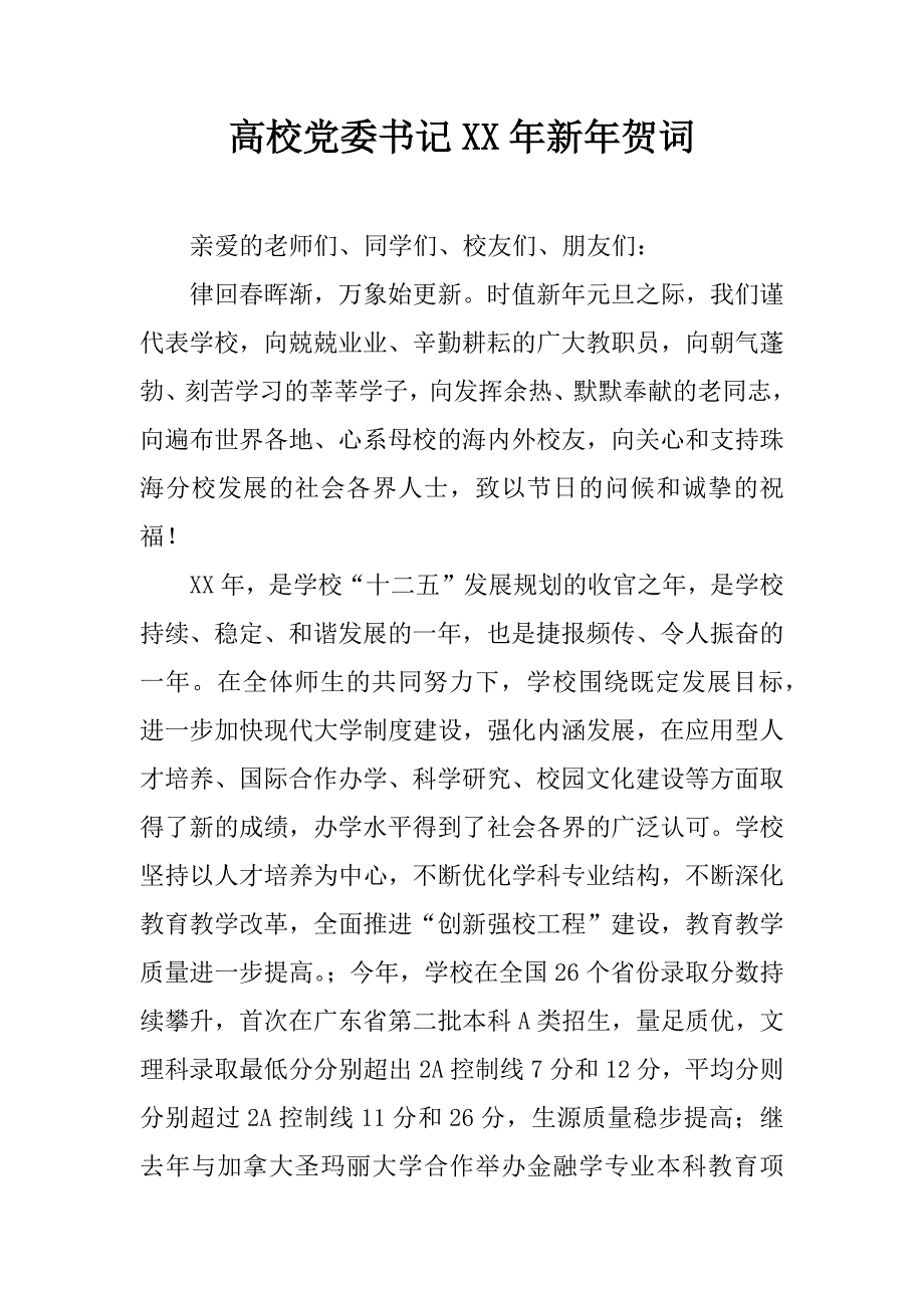 高校党委x年新年贺词.doc_第1页