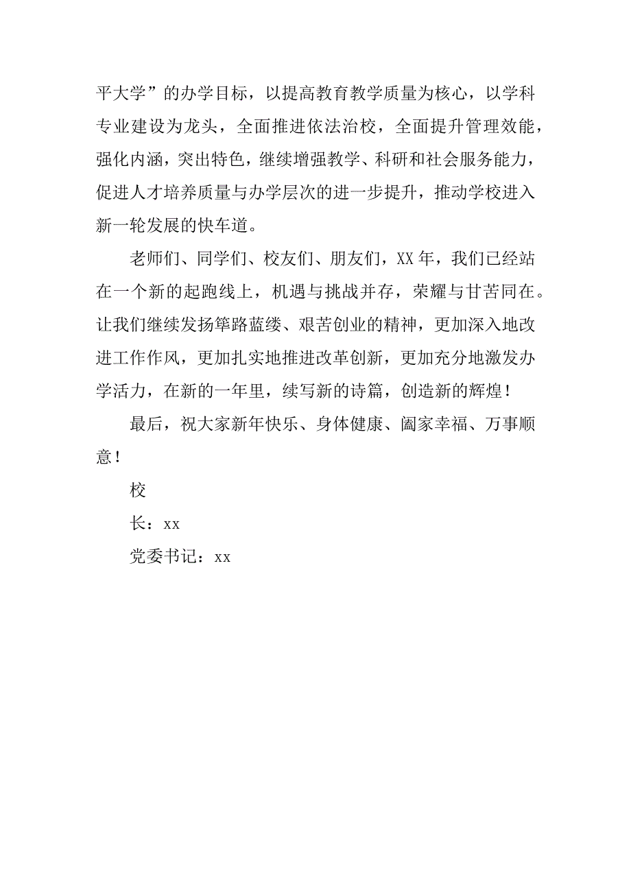 高校党委x年新年贺词.doc_第3页