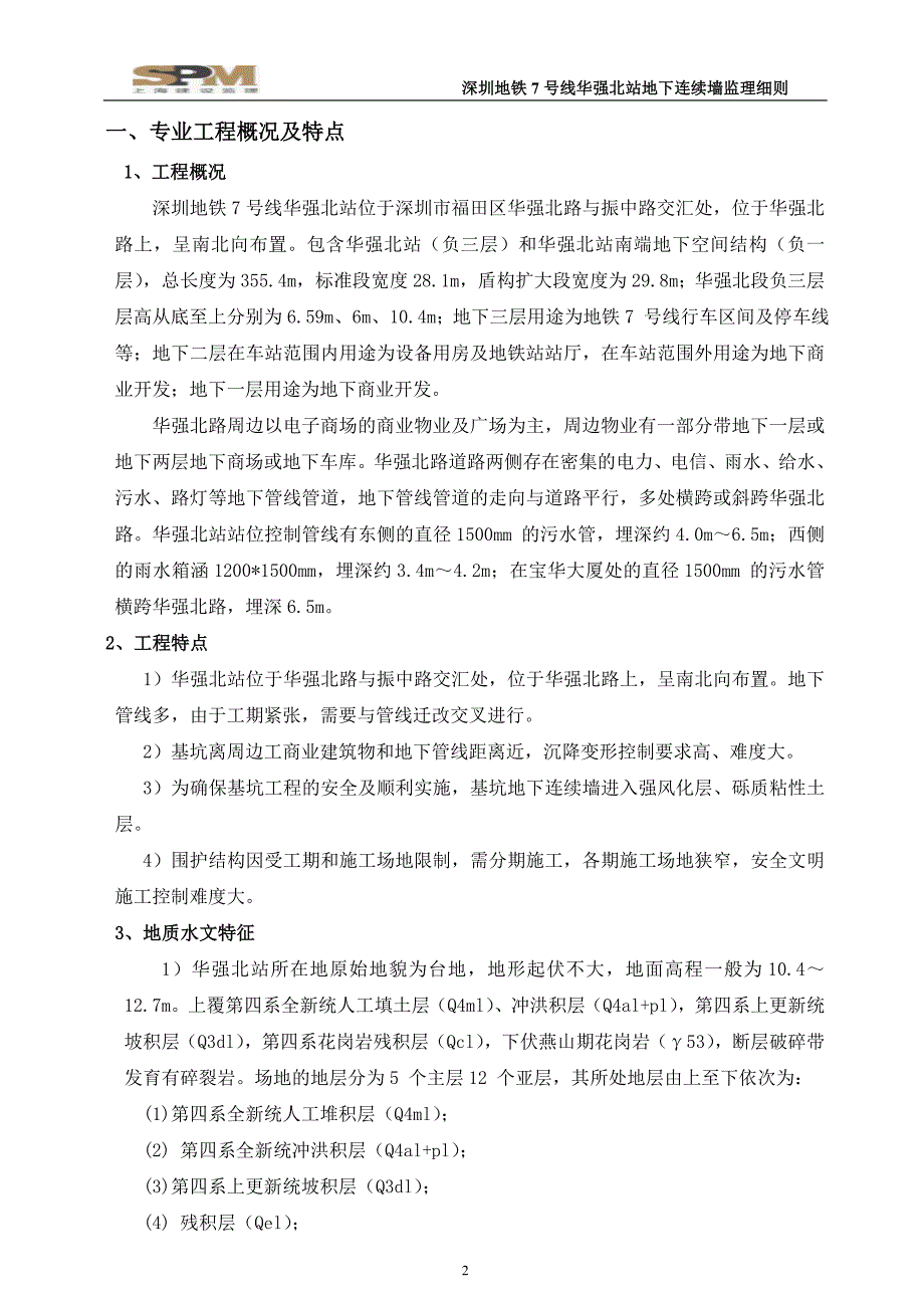 华强北站站地下连续墙监理细则_第3页