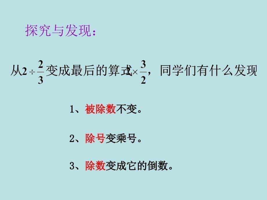 2015人教版六年级上册分数除法例2_第5页