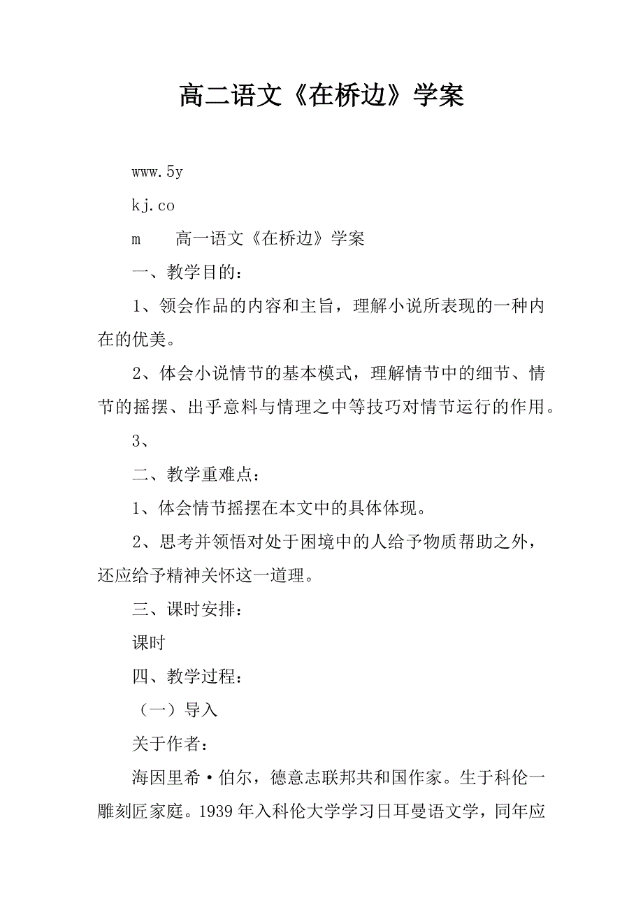 高二语文《在桥边》学案.doc_第1页