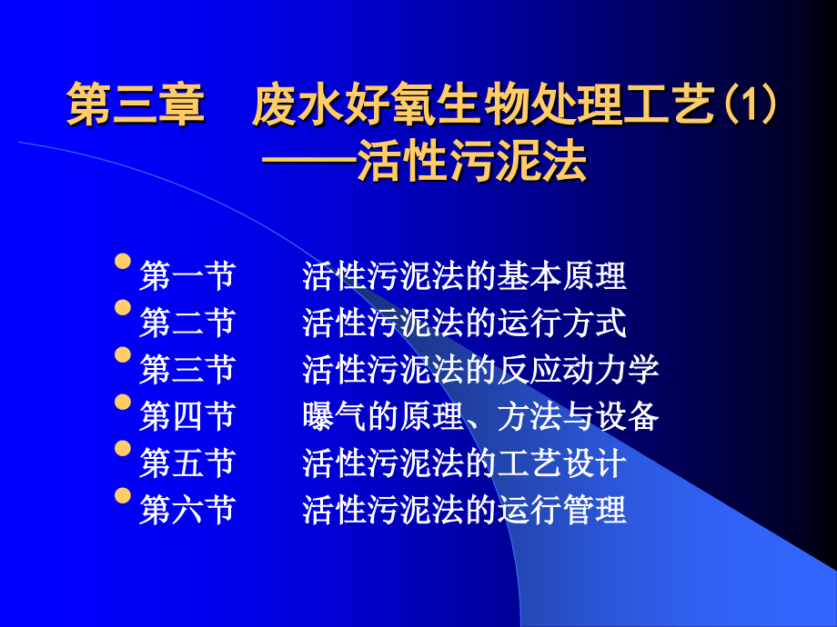 悬浮生长的好氧生物处理工艺_第1页