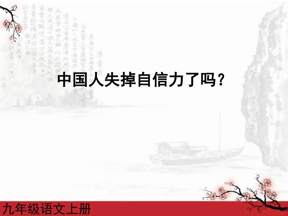 黑龙江省友谊县红兴隆管理局第一高级中学人教版语文九年级上册第16课 中国人失去自信力了吗1课件_第1页