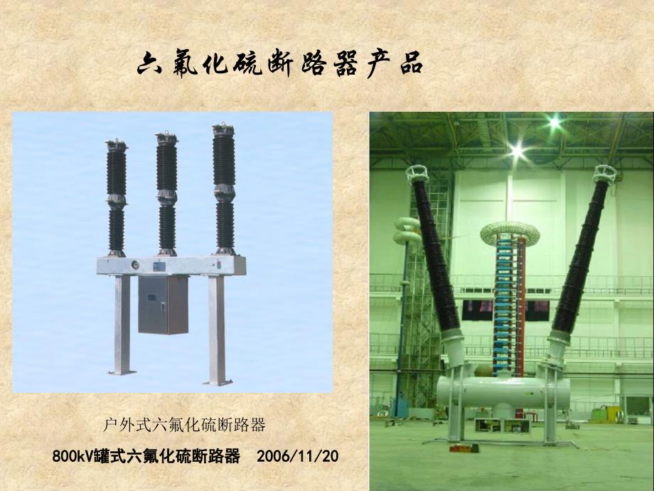 氟化硫断路器和全封闭组合电器的构造及原理[毕业论_第1页