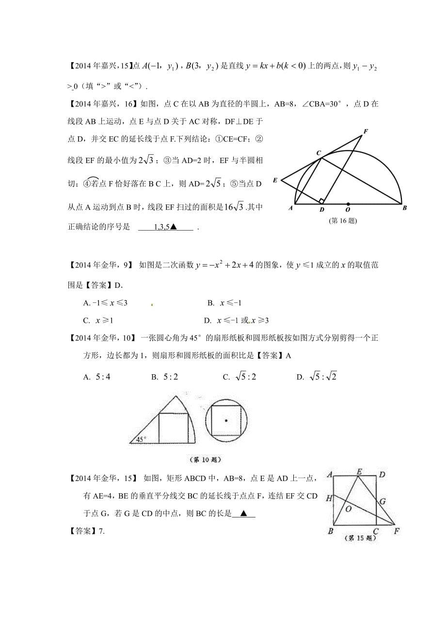 2014年浙江省中考选择填空压轴整理_第5页