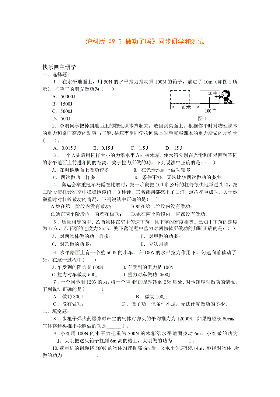 重庆垫江县第五中学物理沪科版八年级全册习题：第10章《第三节___做功了吗》同步研学和测试_第1页