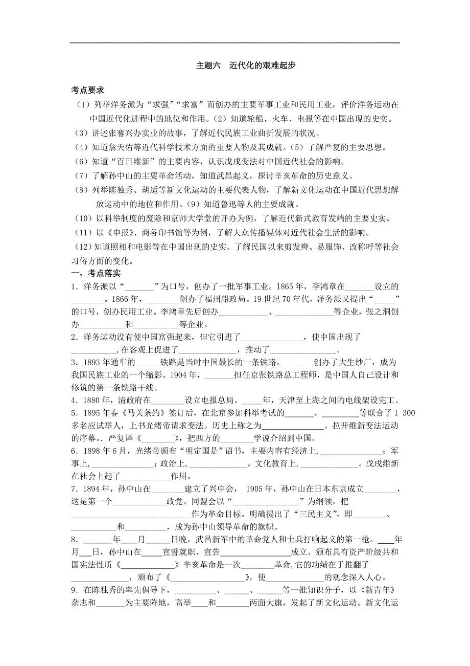 江苏省连云港市东海县桃林中学2017届中考历史复习考点练习：主题六  近代化的艰难起步_第1页