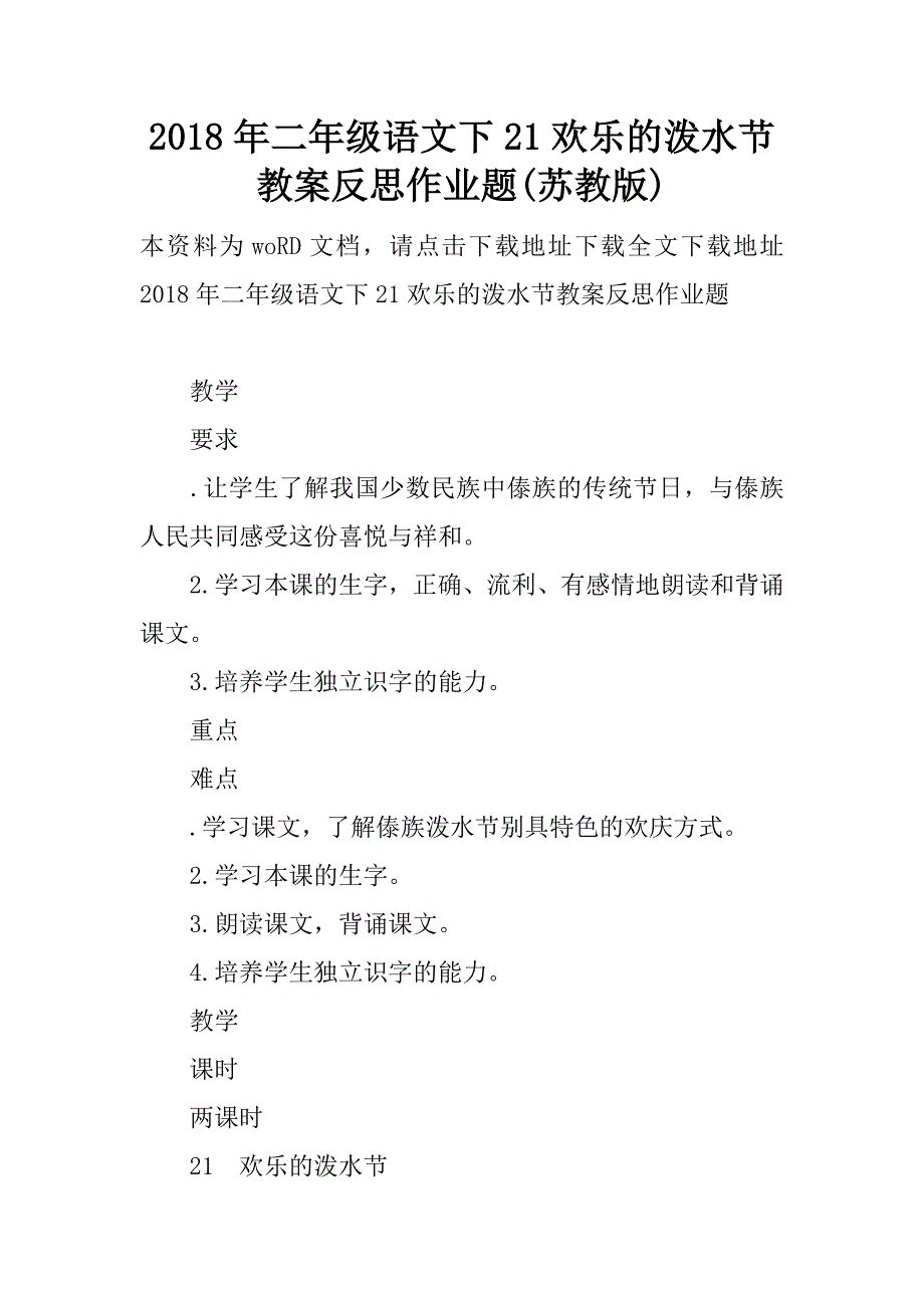 2018年二年级语文下21欢乐的泼水节教案反思作业题(苏教版).doc_第1页