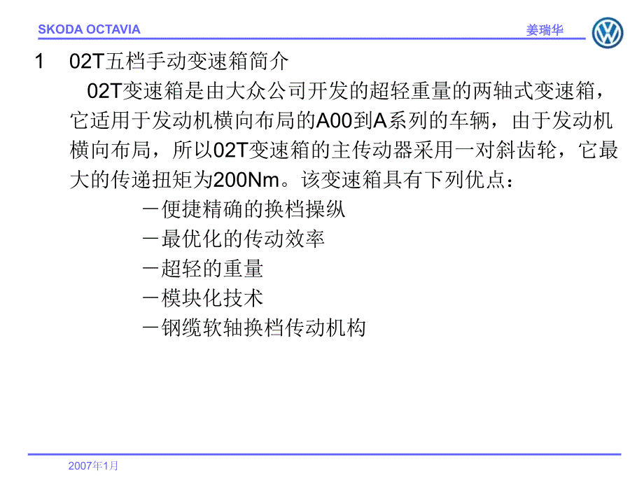 上海大众斯柯达明锐变速箱培训资料_第2页