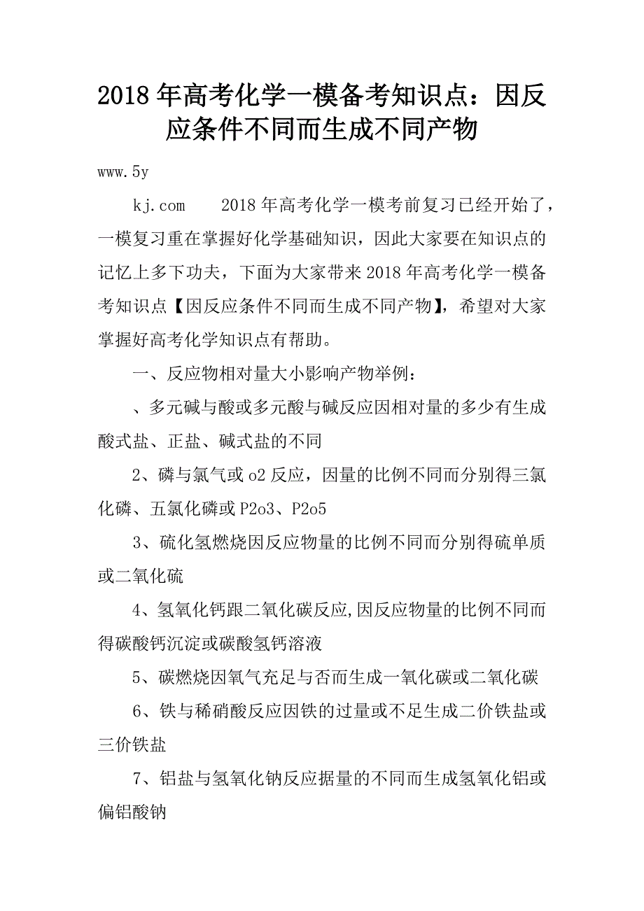 2018年高考化学一模备考知识点：因反应条件不同而生成不同产物.doc_第1页