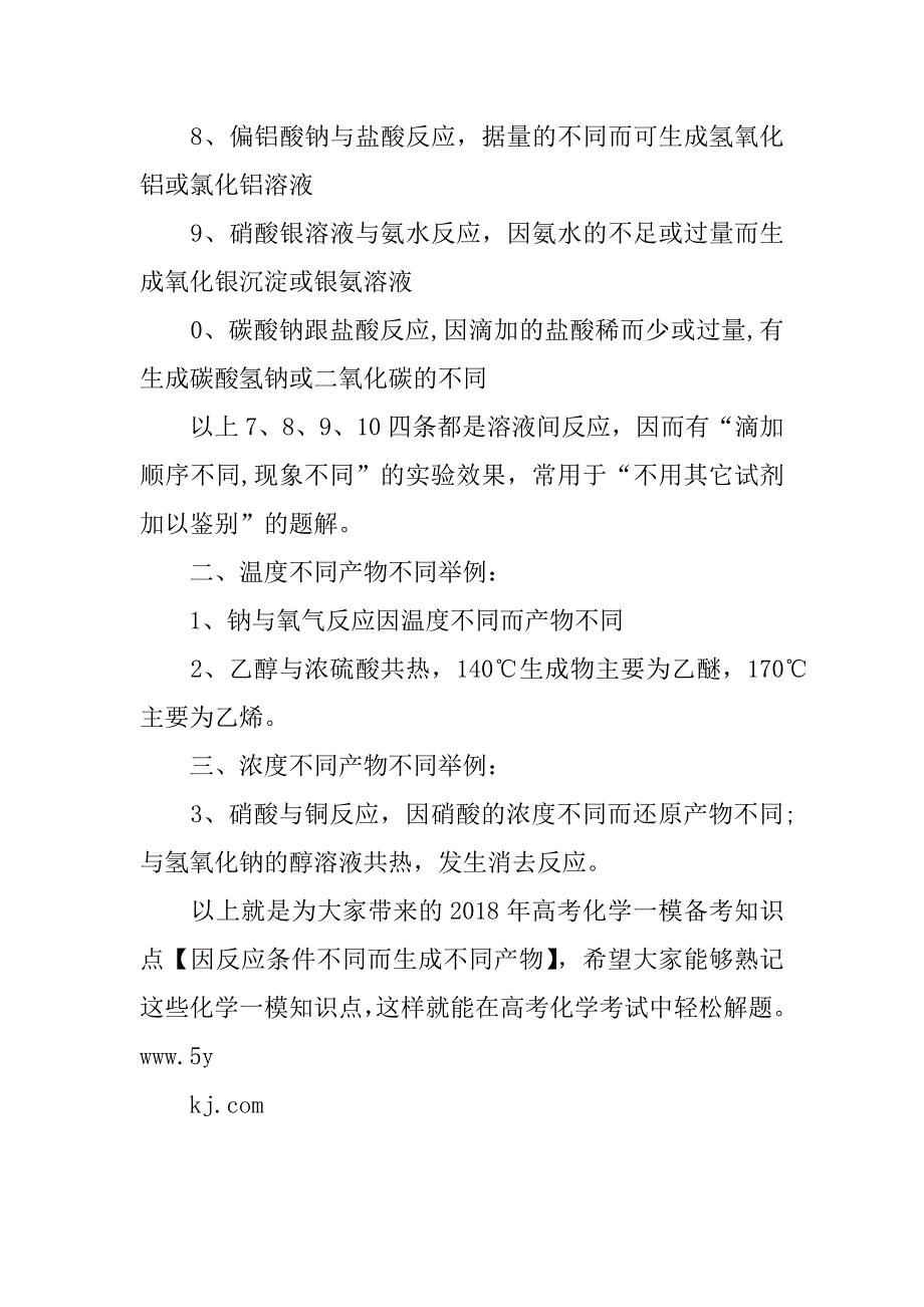 2018年高考化学一模备考知识点：因反应条件不同而生成不同产物.doc_第2页