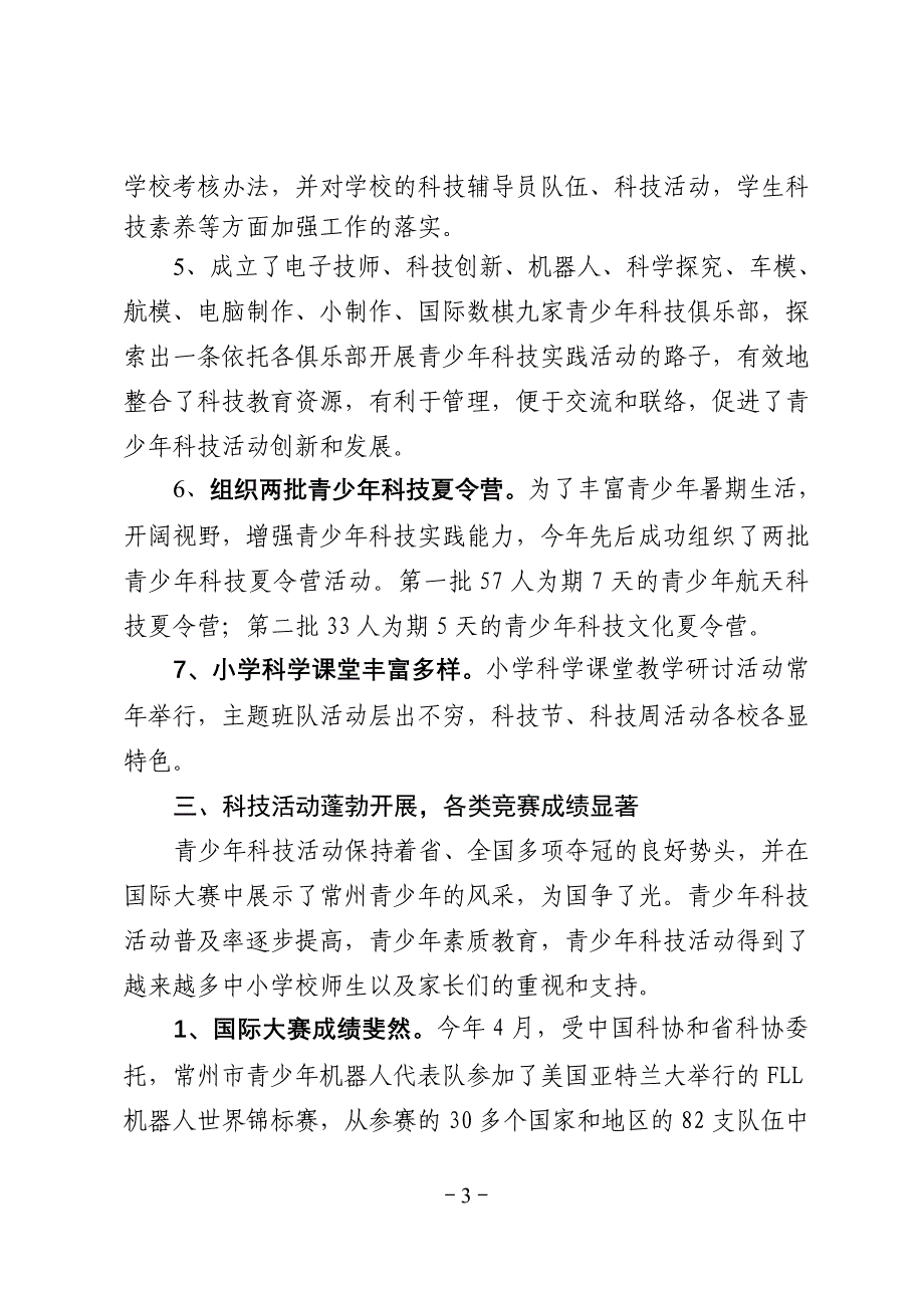 常州市科协2006年度青少年科技教育工作总结_第3页