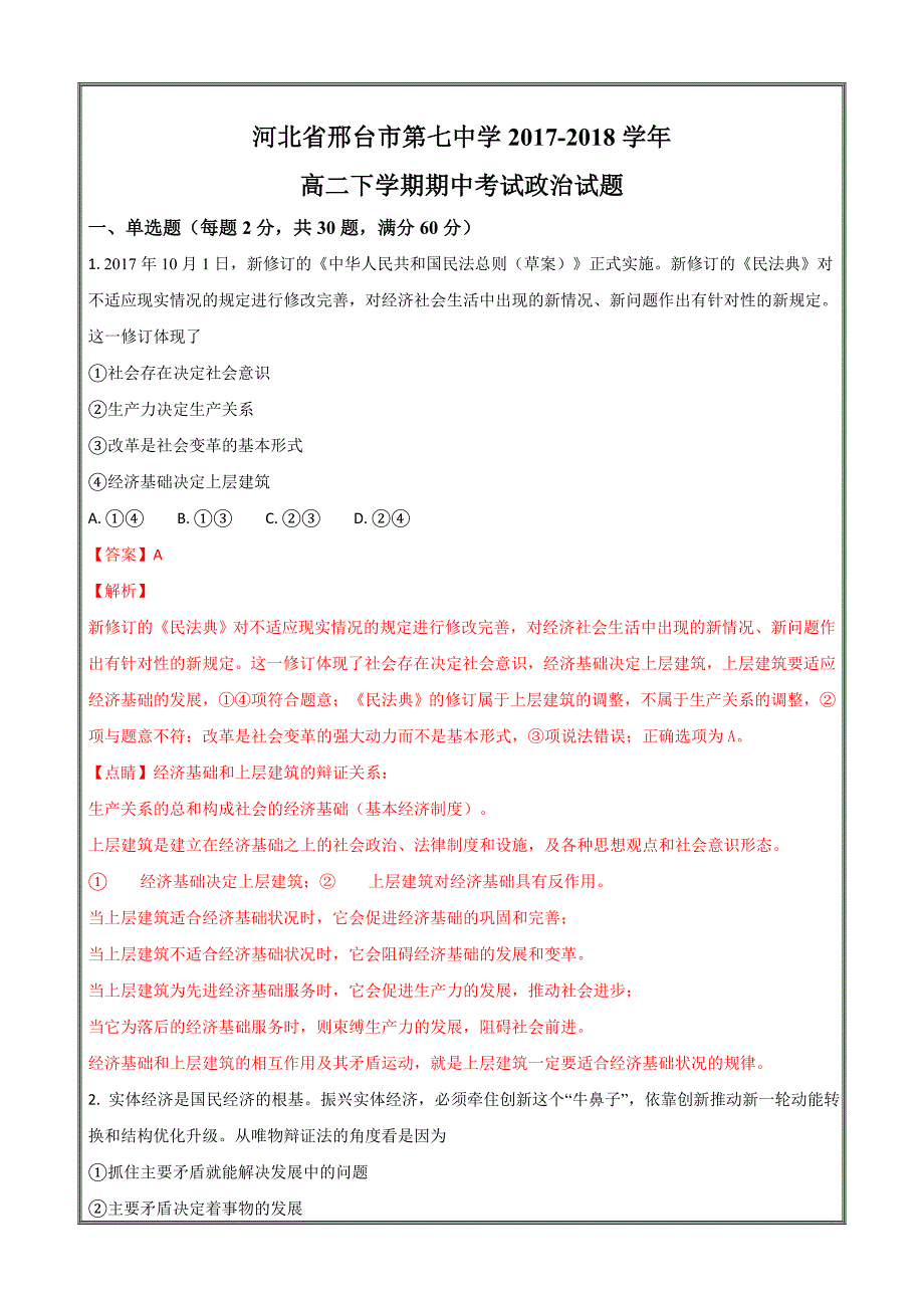 河北省邢台市第七中学2017-2018学年高二下学期期中考试政治---精校解析Word版_第1页