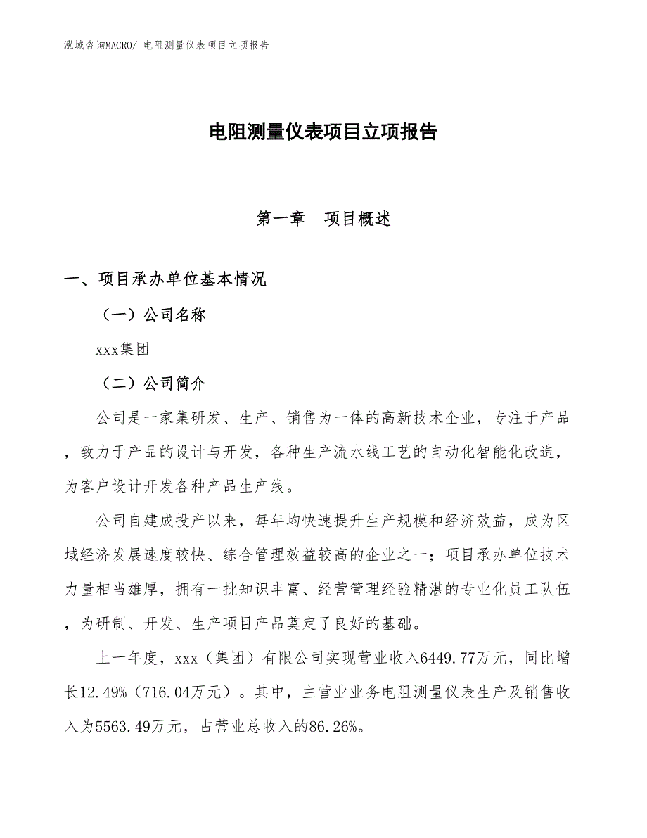 电阻测量仪表项目立项报告_第1页