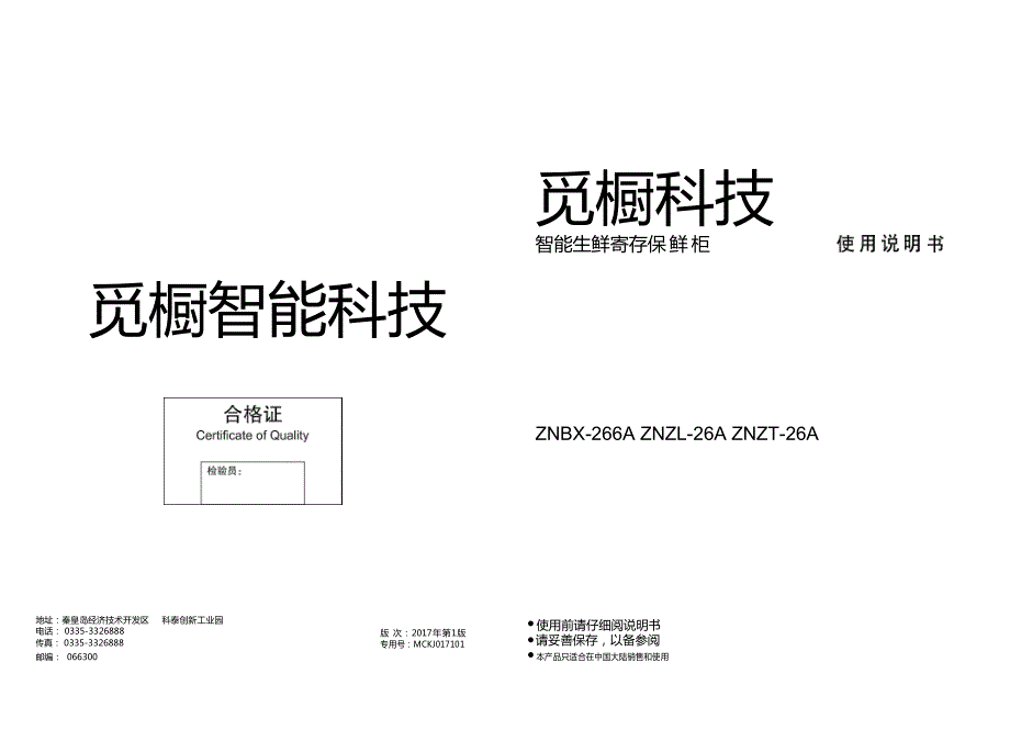 觅橱科技智能生鲜自提柜使用说明_第1页