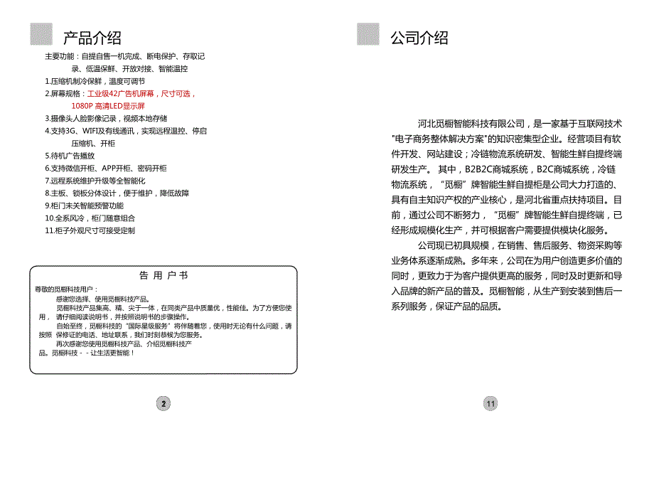 觅橱科技智能生鲜自提柜使用说明_第4页