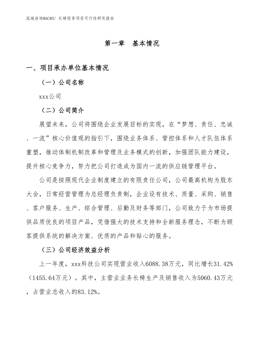 长椅投资项目可行性研究报告_第4页