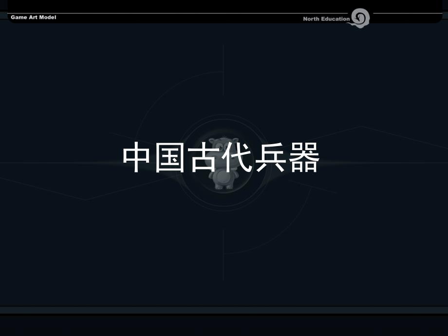 《中国古代兵器》ppt课件_第1页