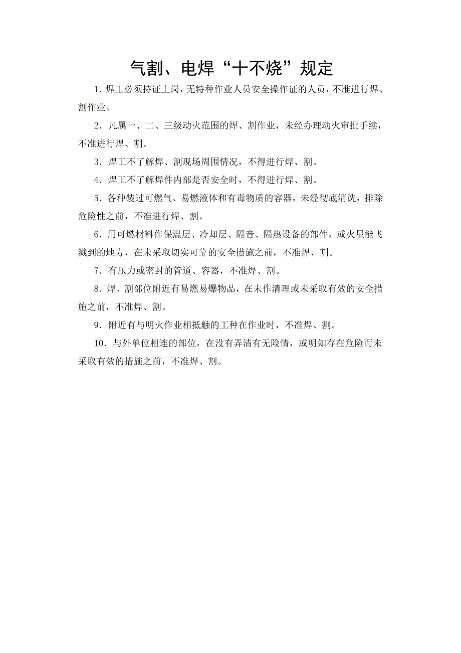 气割、电焊“十不烧”规定_第1页