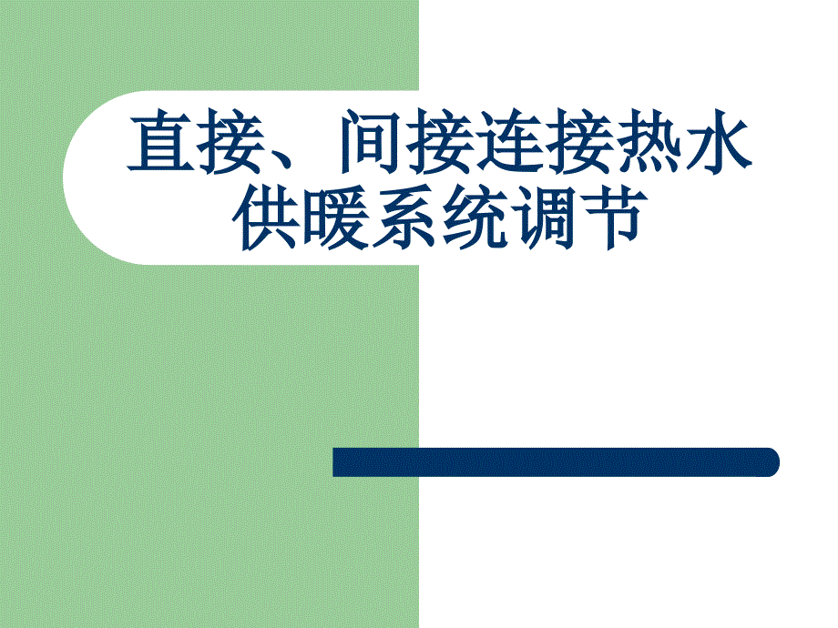 直接间接连接热水供暖系统调节_第1页