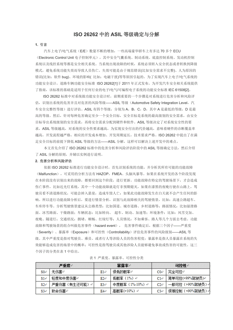 iso-26262中的asil等级确定与分解_第1页