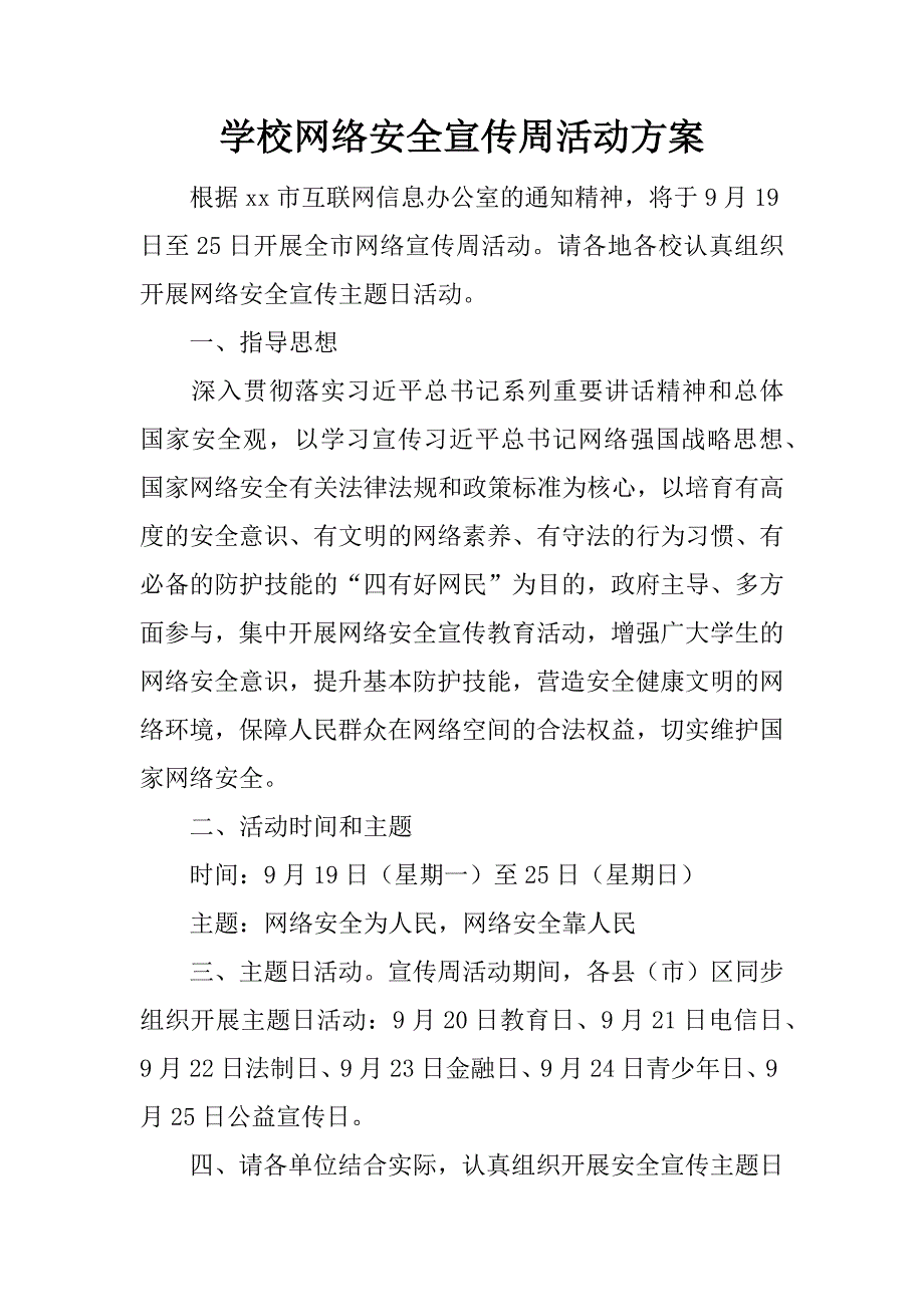 学校网络安全宣传周活动方案.doc_第1页