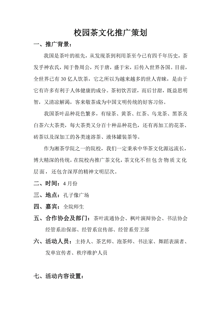 校园茶文化推广策划修改稿_第1页