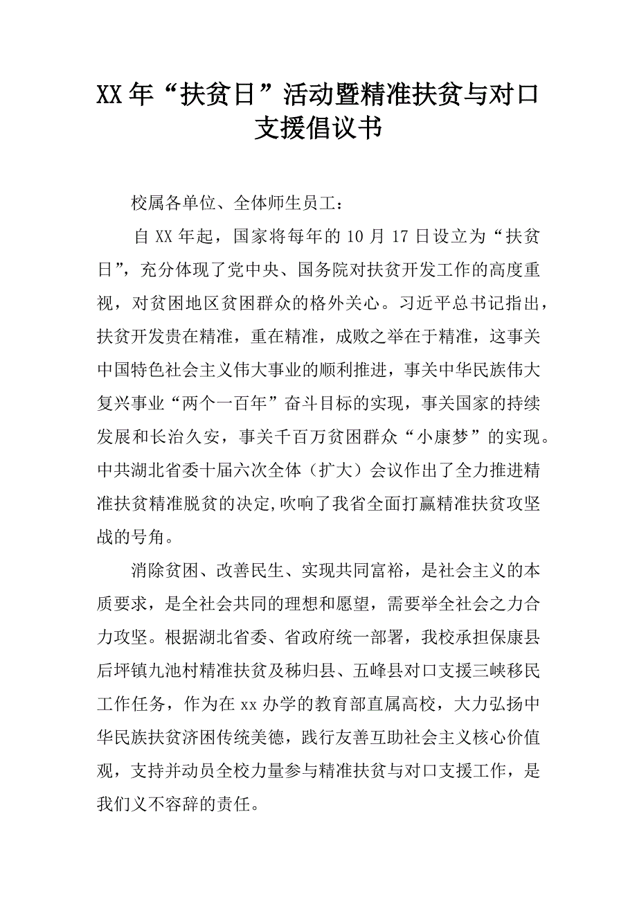 xx年“扶贫日”活动暨精准扶贫与对口支援倡议书.doc_第1页