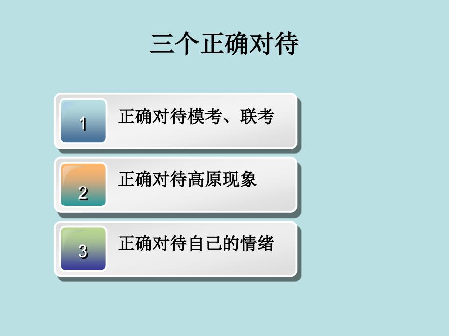 月高三心理主题班会课件-高考备考心态调整_第2页