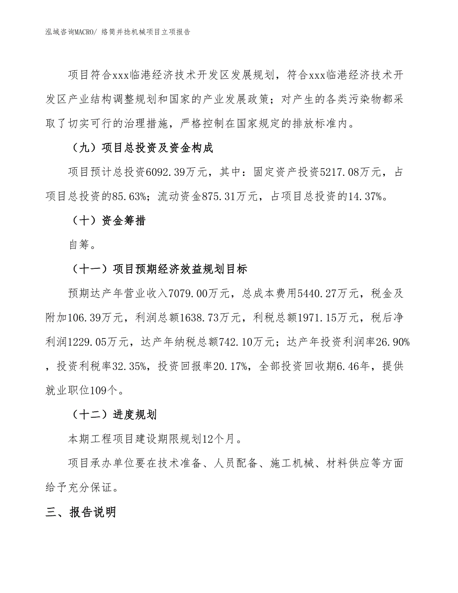 络筒并捻机械项目立项报告_第4页