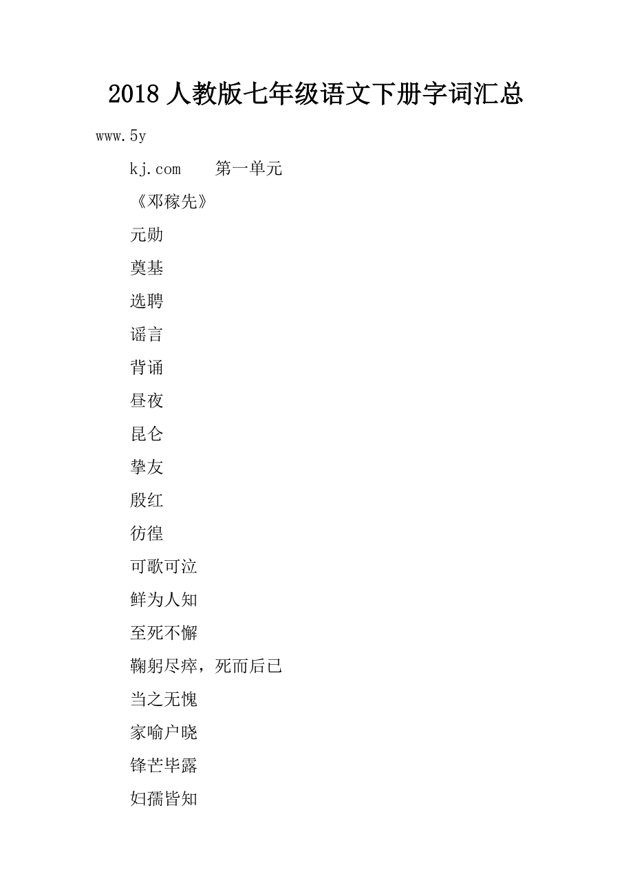 2018人教版七年级语文下册字词汇总.doc_第1页