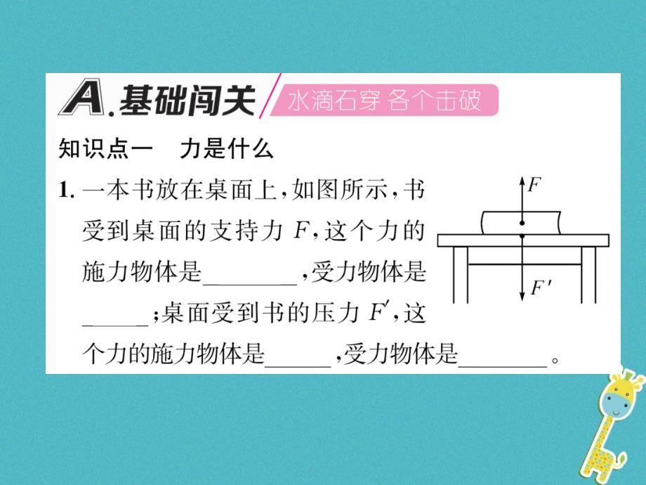 2018年秋沪科版八年级物理全册课件：第6章第1节力_第2页