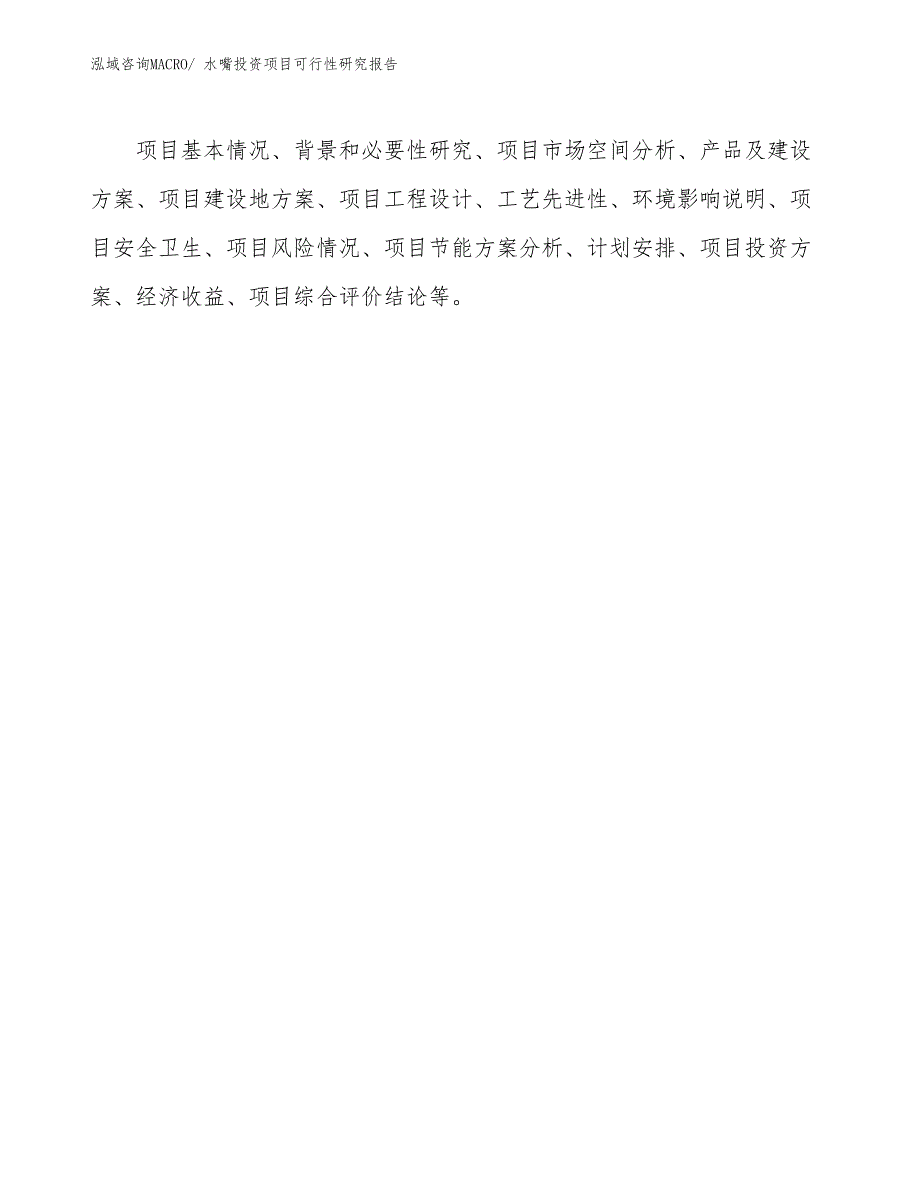 水嘴投资项目可行性研究报告_第3页