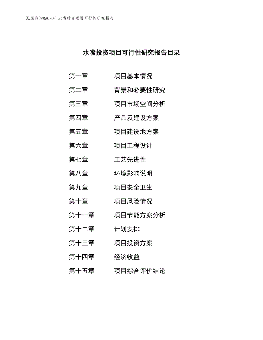 水嘴投资项目可行性研究报告_第4页