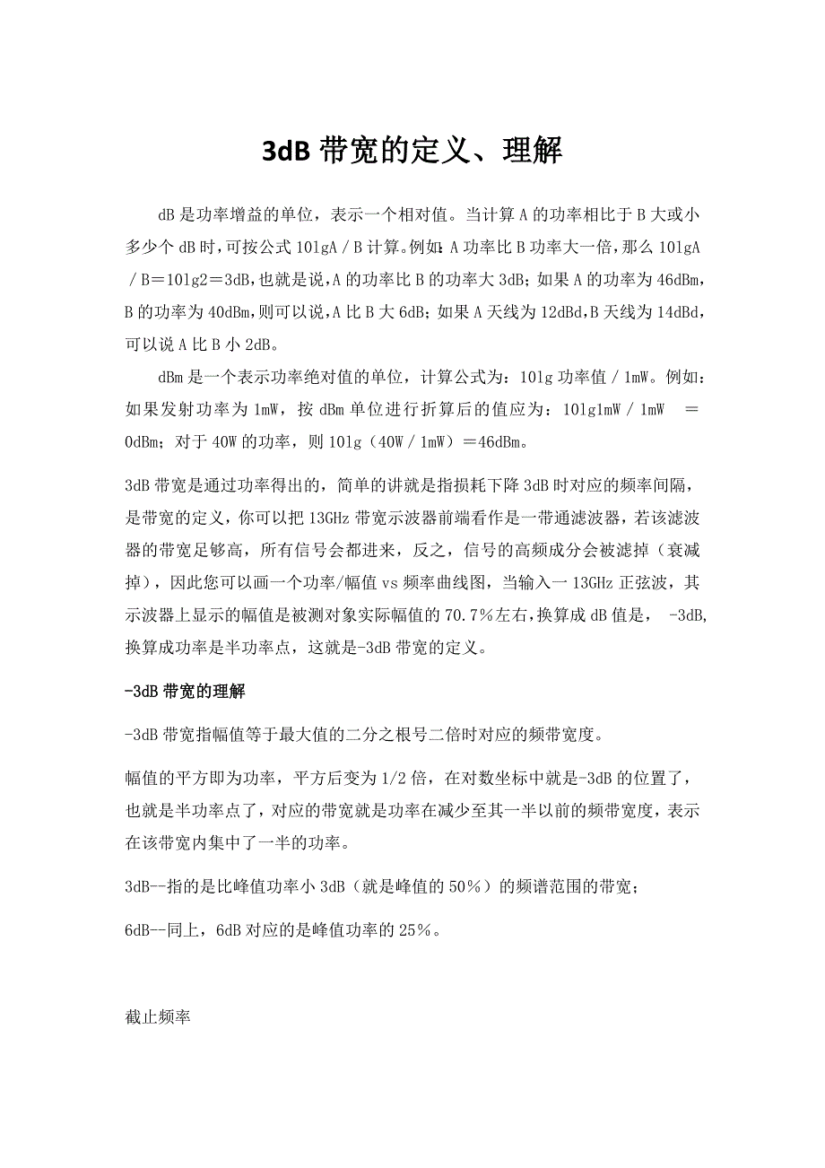 db带宽、截止频率、通频带等概念的定义_第1页