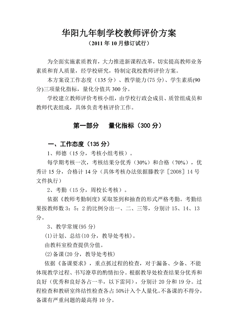 华阳九年制学校教师评价方案_第1页