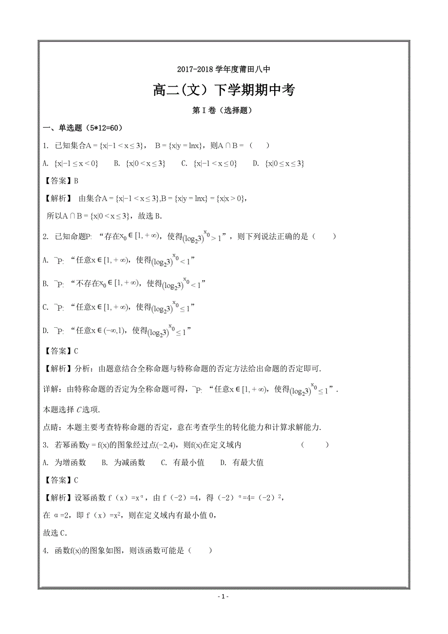 福建省莆田第八中学2017-2018学年高二下学期期中考试数学（文）---精校解析Word版_第1页