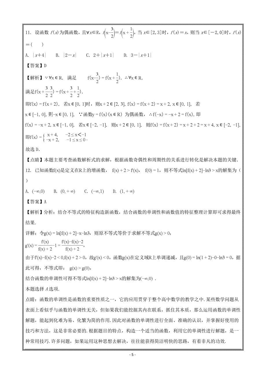 福建省莆田第八中学2017-2018学年高二下学期期中考试数学（文）---精校解析Word版_第5页