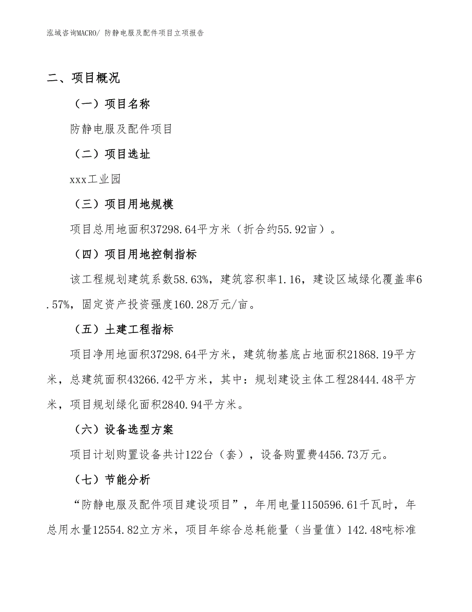 防静电服及配件项目立项报告_第2页