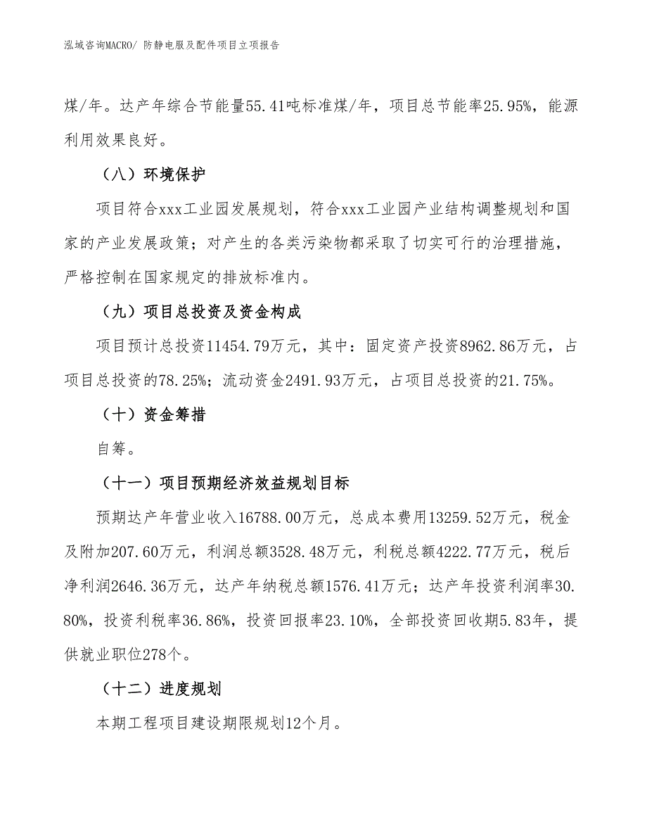 防静电服及配件项目立项报告_第3页