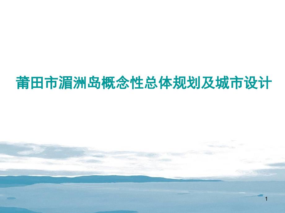 莆田市湄洲岛概念性总体规划及城市设计_第1页