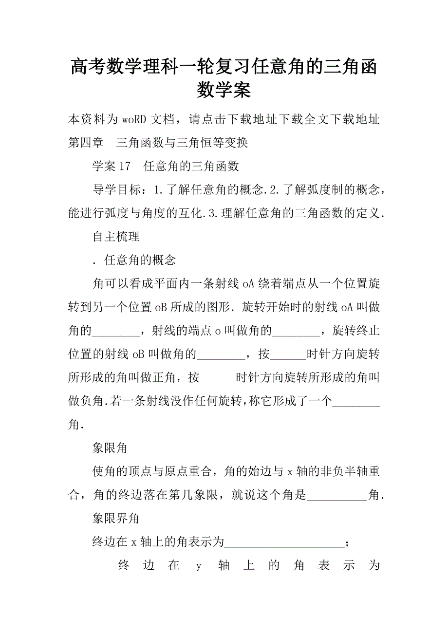 高考数学理科一轮复习任意角的三角函数学案.doc_第1页