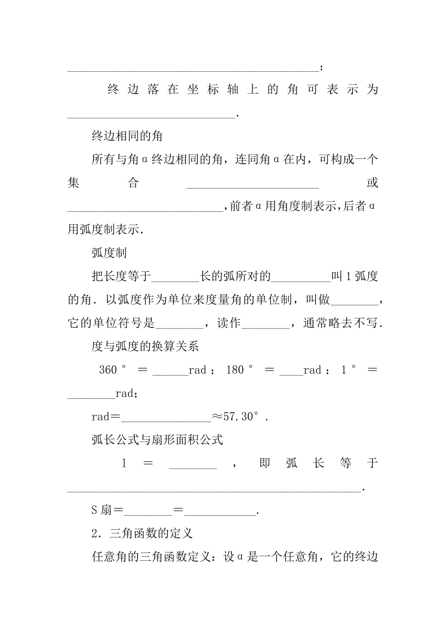 高考数学理科一轮复习任意角的三角函数学案.doc_第2页