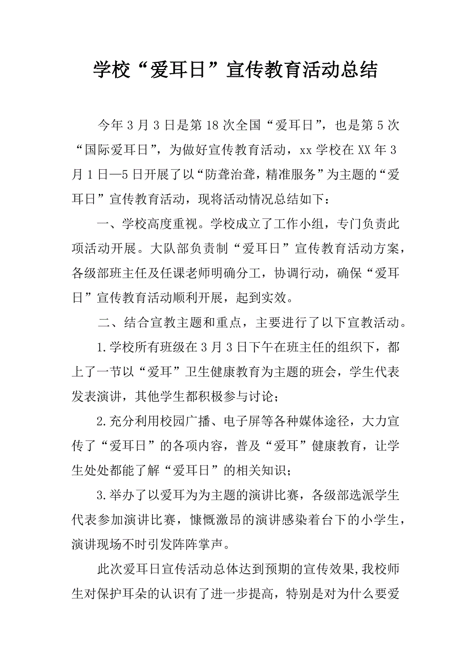 学校“爱耳日”宣传教育活动总结.doc_第1页