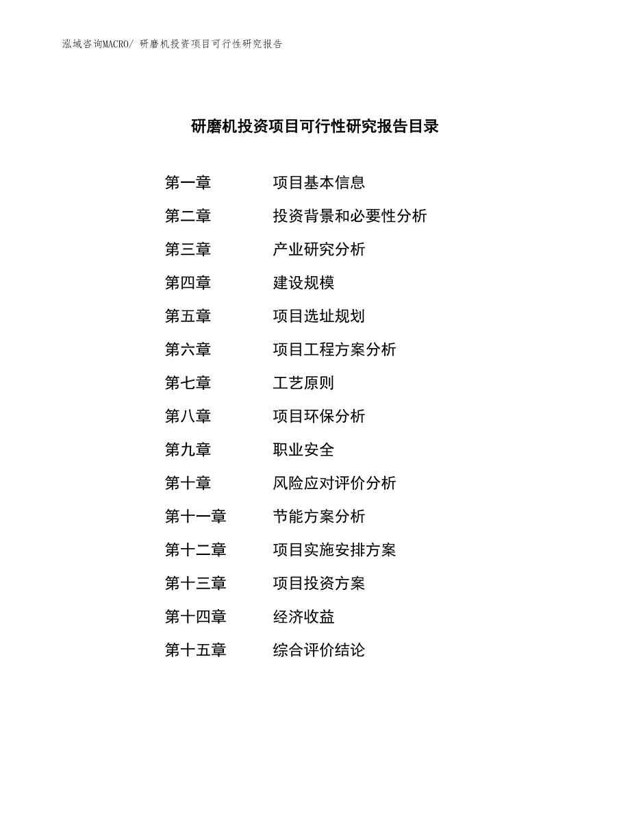 研磨机投资项目可行性研究报告_第3页