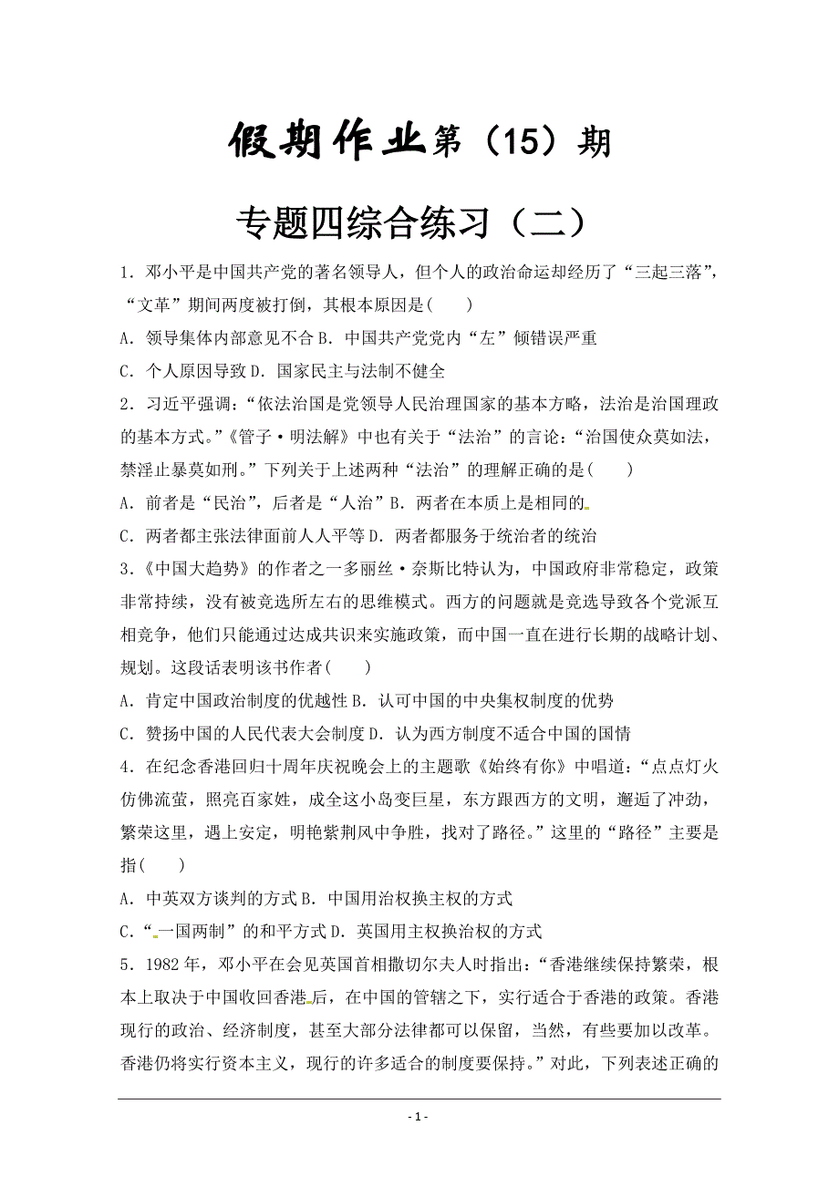 河北省武邑中学2017-2018学年高一上学期历史假期作业（15） ---精校Word版含答案_第1页