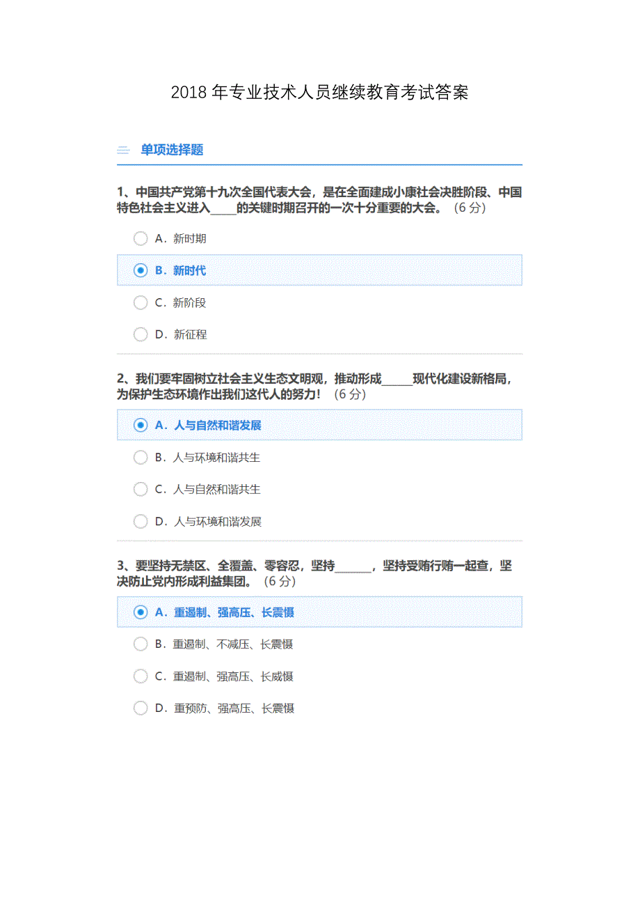 2018专业技术人员继续教育参考答案_第1页